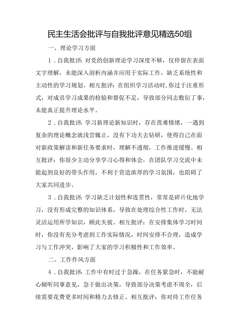 民主生活会批评与自我批评意见精选50组.docx_第1页