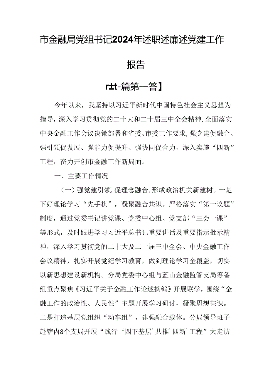 （2篇）市金融局党组书记2024年述职述廉述党建工作报告.docx_第1页