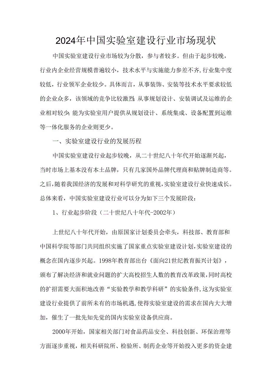 2024年中国实验室建设行业市场现状.docx_第1页