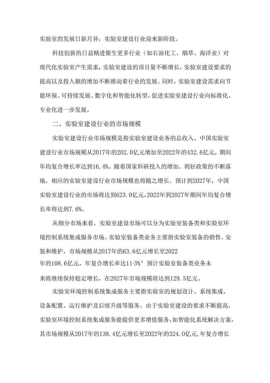2024年中国实验室建设行业市场现状.docx_第3页