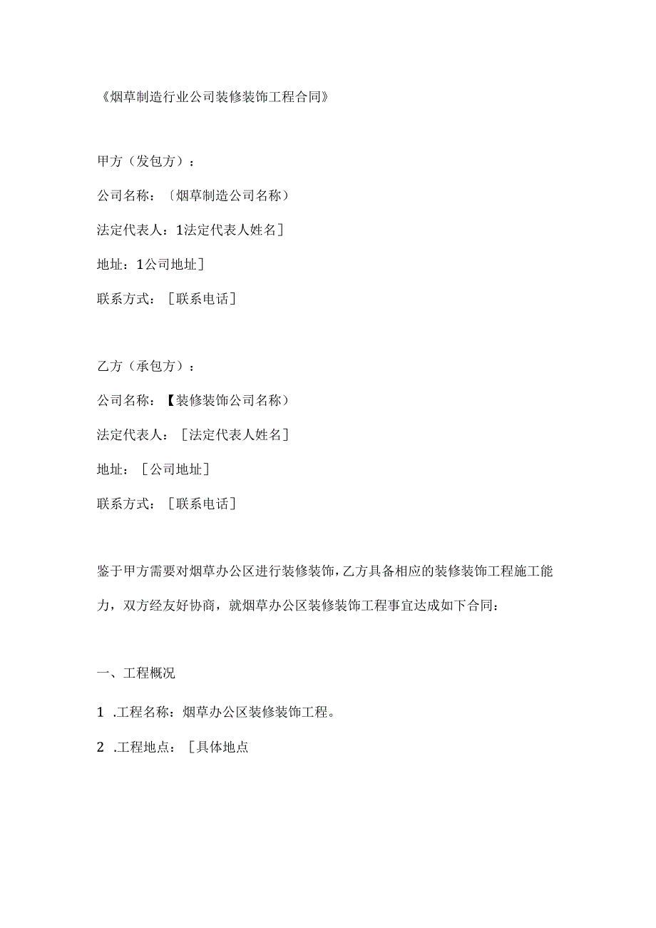 烟草制造行业公司装修装饰工程合同.docx_第1页