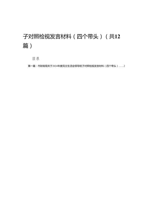 市财政局关于2024民主生活会领导班子对照检视发言材料（四个带头）(12篇).docx