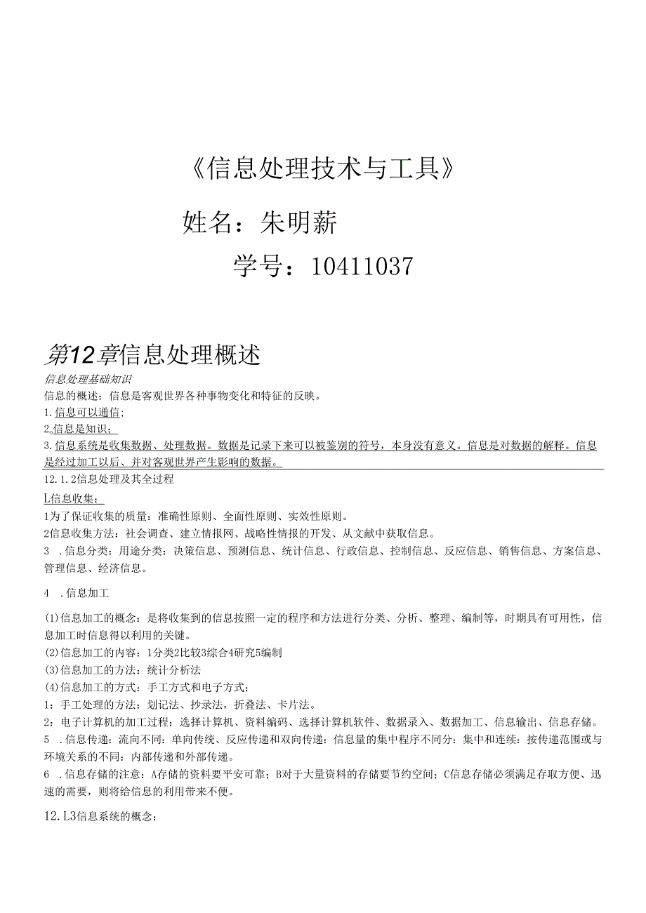 读书笔记《信息处理技术与工具》.docx_第1页