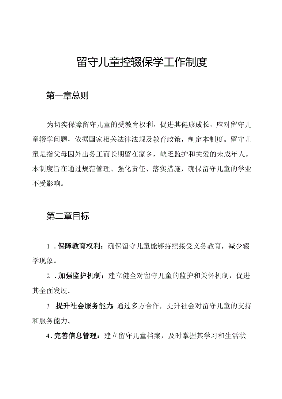 留守儿童控辍保学工作制度.docx_第1页