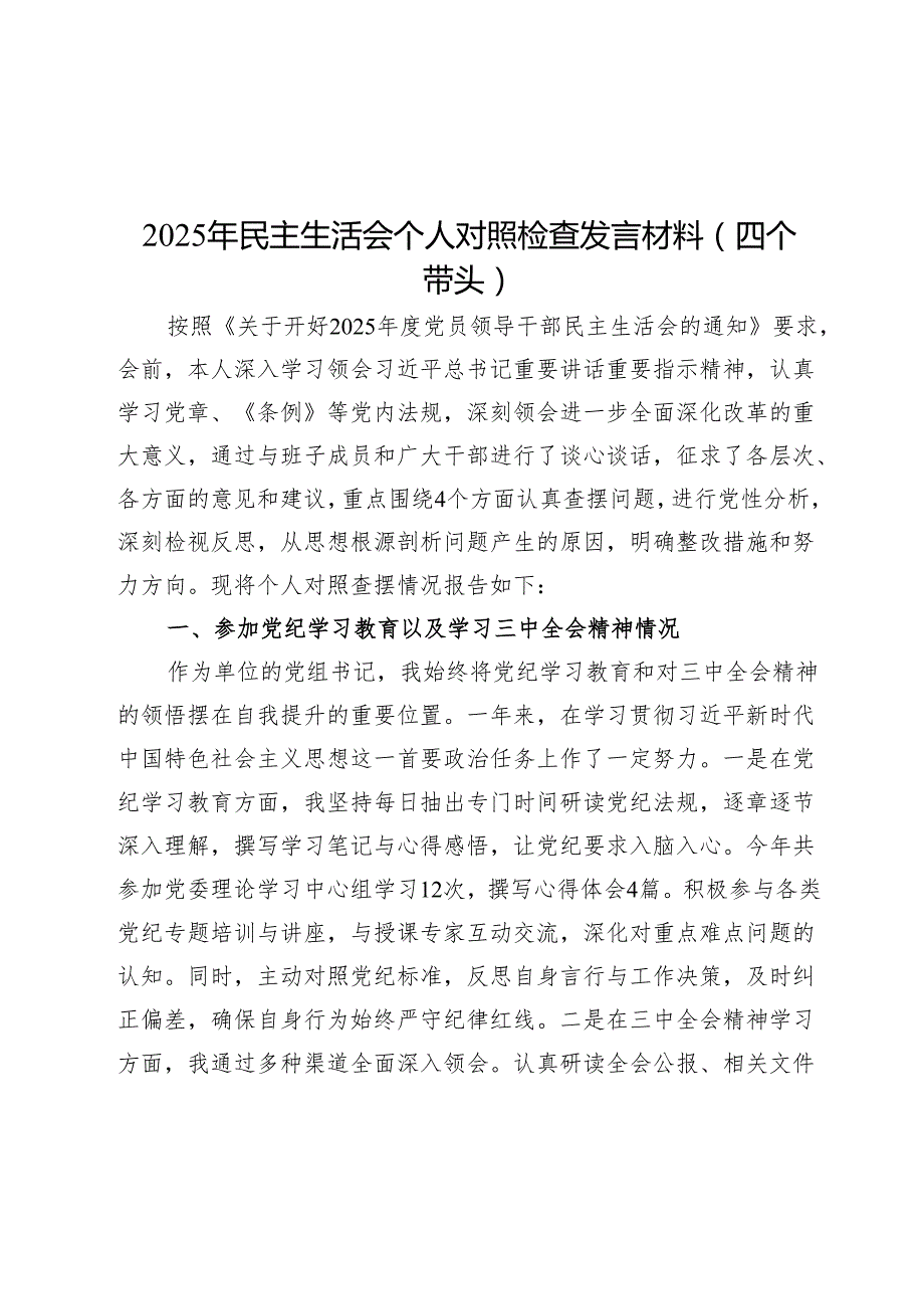 2025民主生活会对照检查材料精选两篇合辑（县委+部门）(1)(1).docx_第1页
