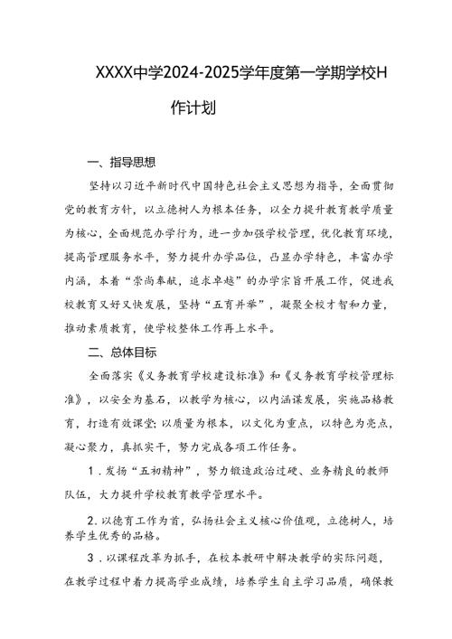 中学学校20242025学第一学期学校工作计划.docx