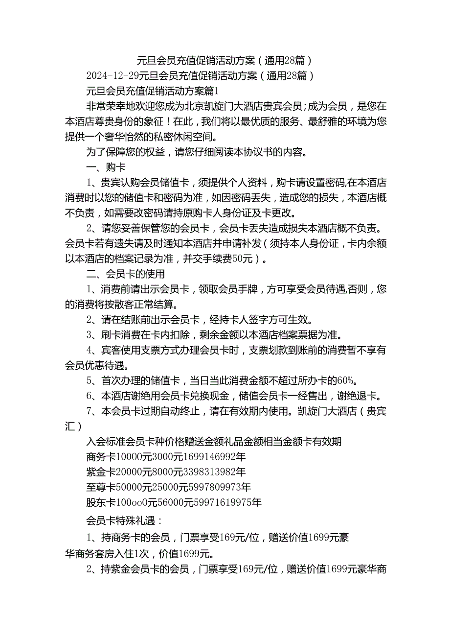 元旦会员充值促销活动方案（通用28篇）.docx_第1页