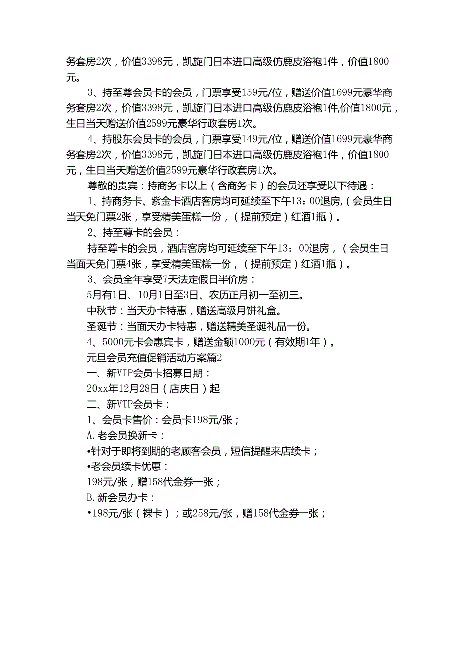 元旦会员充值促销活动方案（通用28篇）.docx_第2页