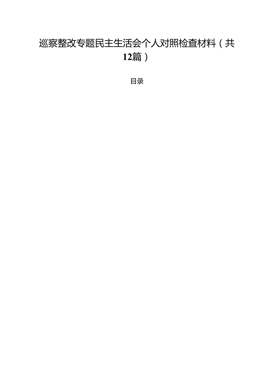 巡察整改专题民主生活会个人对照检查材料【12篇】.docx_第1页