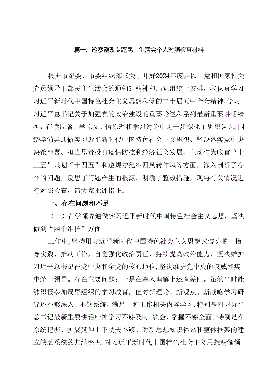 巡察整改专题民主生活会个人对照检查材料【12篇】.docx_第2页