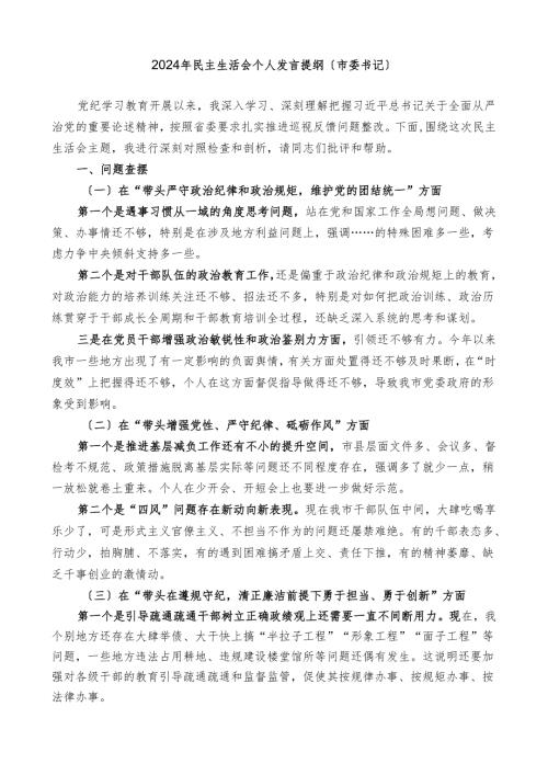 市委书记2024年对照检查材料.docx
