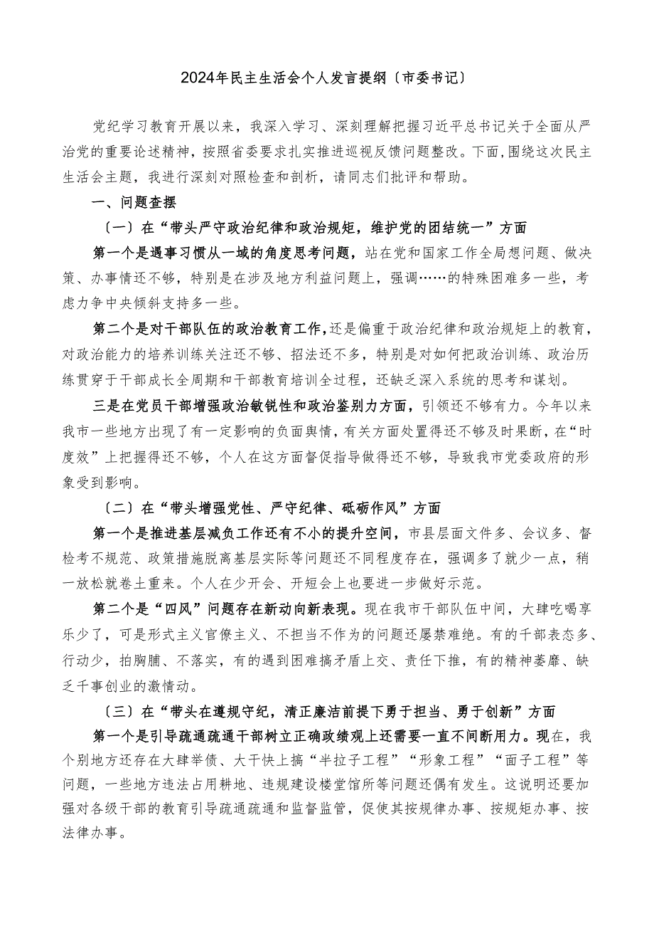 市委书记2024年对照检查材料.docx_第1页