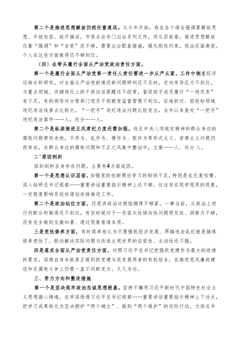 市委书记2024年对照检查材料.docx_第2页