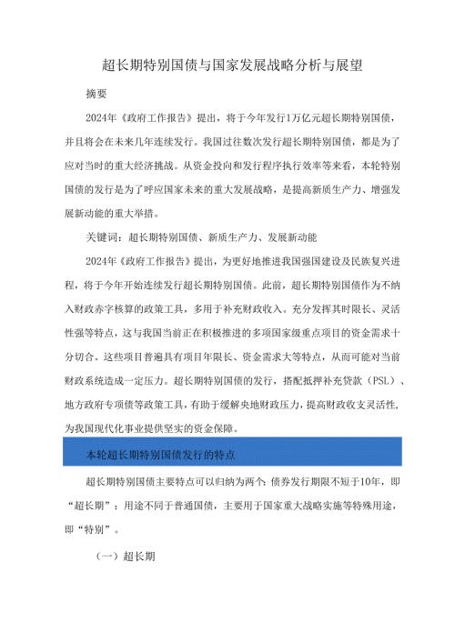超长期特别国债与国家发展战略分析与展望.docx