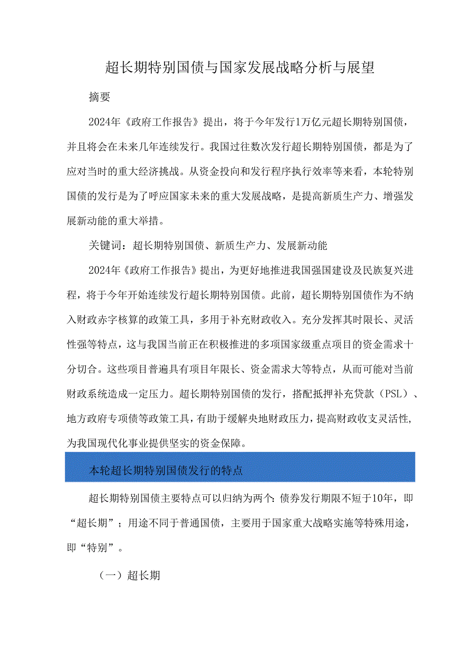 超长期特别国债与国家发展战略分析与展望.docx_第1页