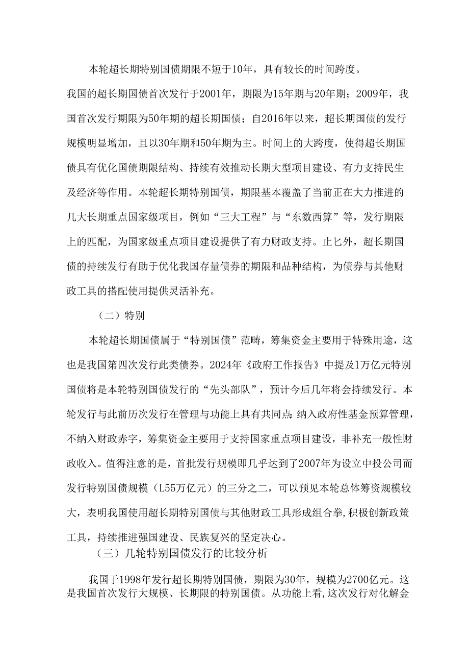 超长期特别国债与国家发展战略分析与展望.docx_第2页