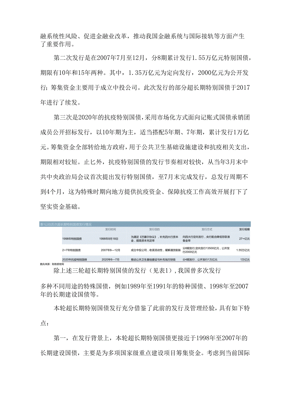 超长期特别国债与国家发展战略分析与展望.docx_第3页