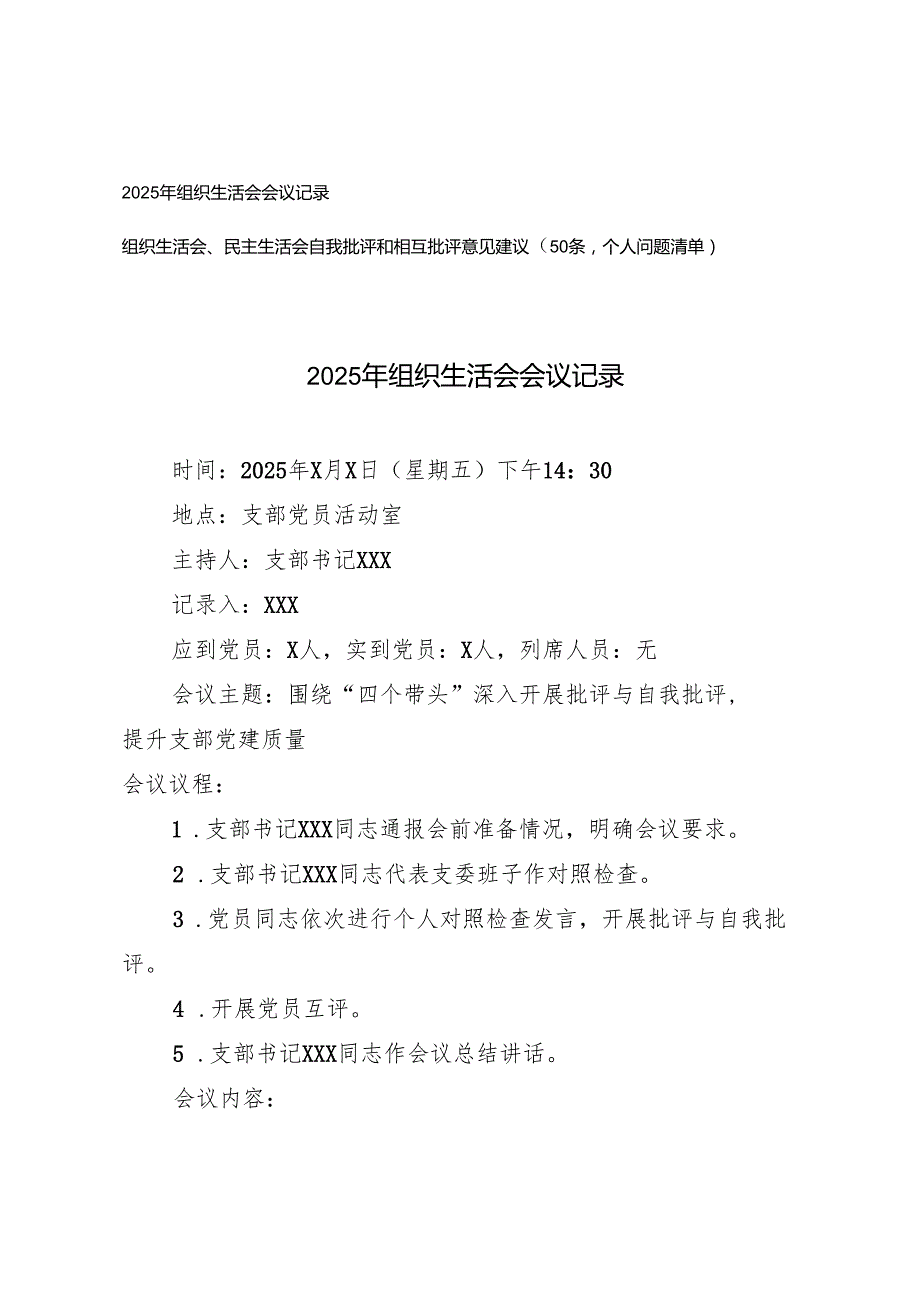 2025年组织生活会会议记录+组织生活会、民主生活会自我批评和相互批评意见建议个人问题清单.docx_第1页