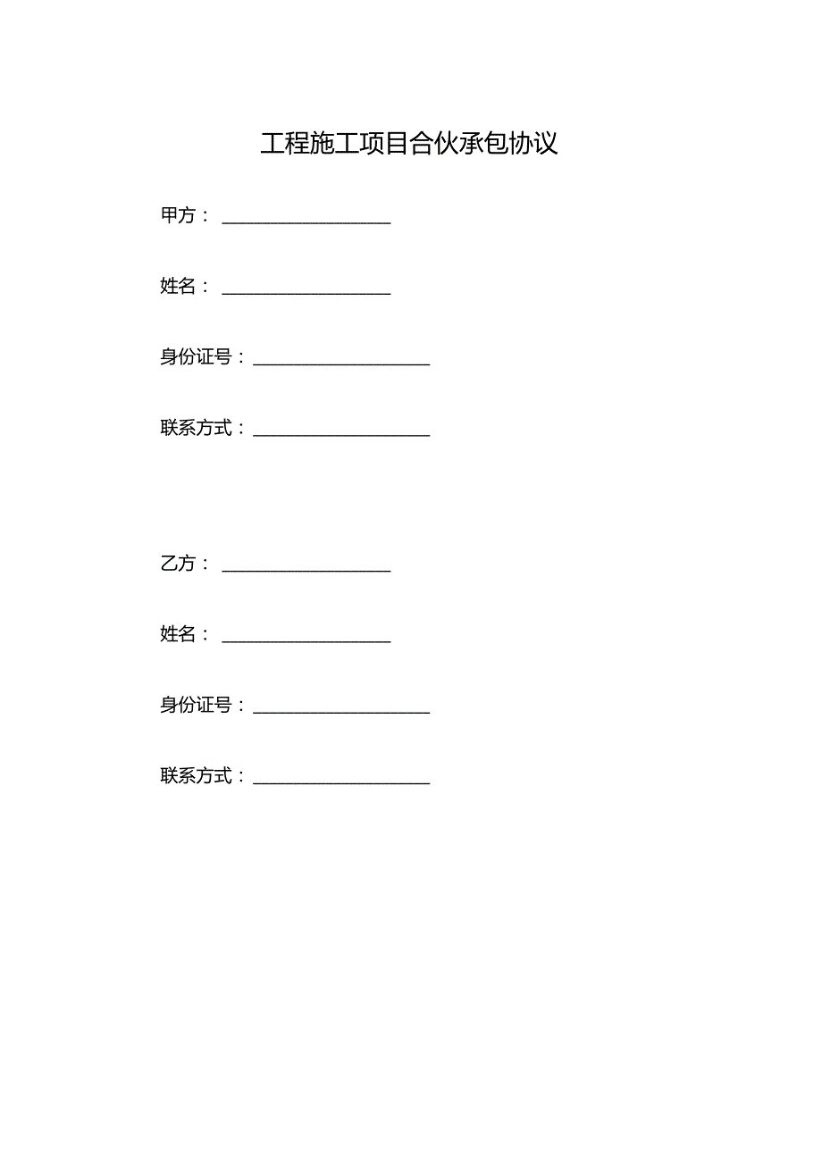 工程施工项目合伙承包协议.docx_第1页