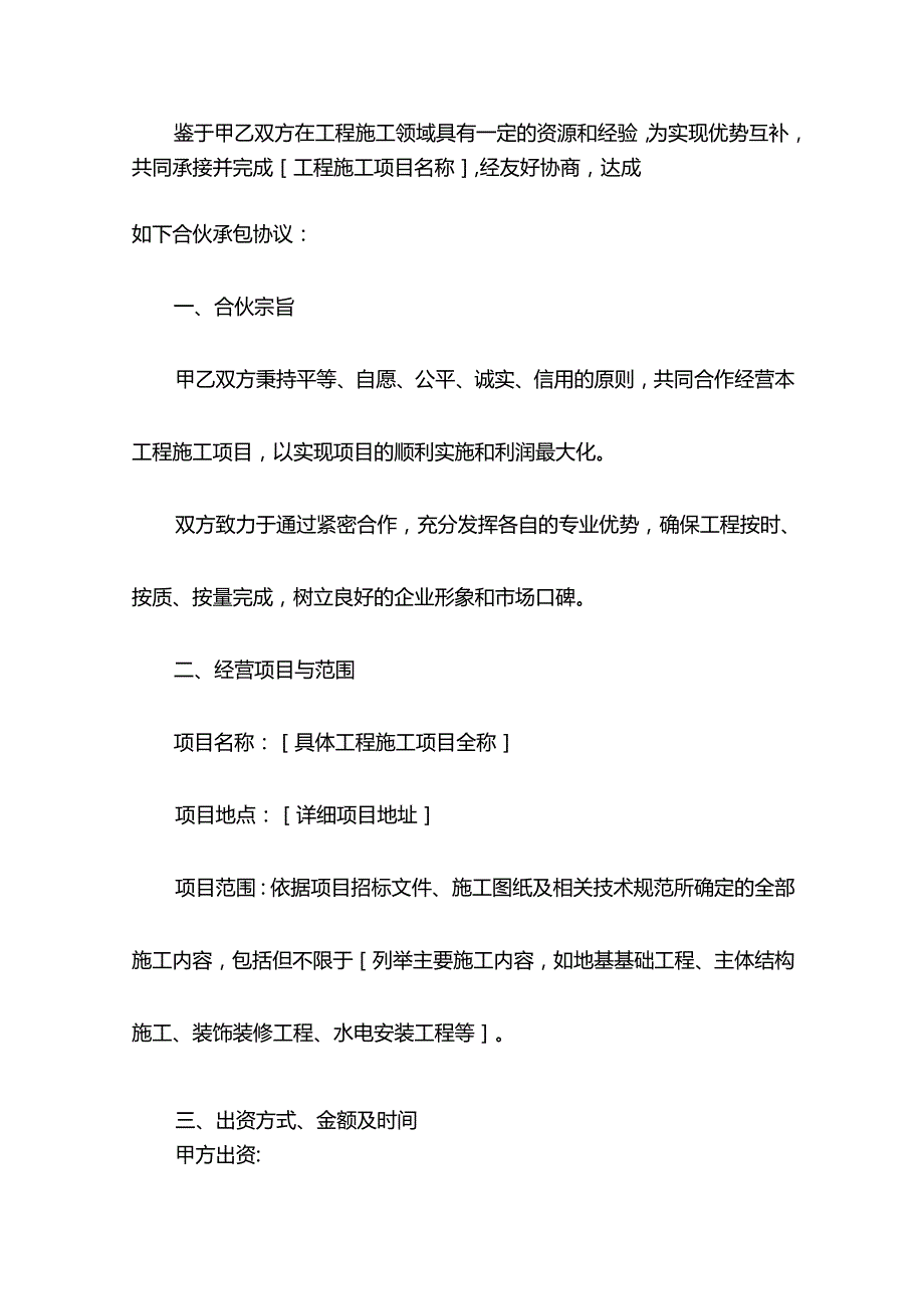 工程施工项目合伙承包协议.docx_第2页