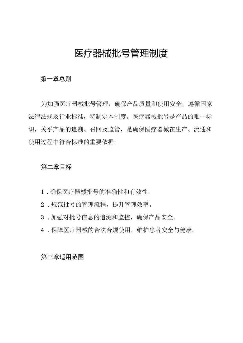 医疗器械批号管理制度.docx_第1页