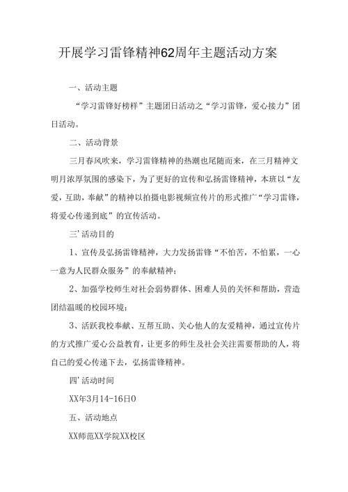学习2025年雷锋精神六十二周年主题活动实施方案 （5份）91.docx
