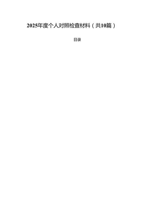 （10篇）2025个人对照检查材料范文.docx