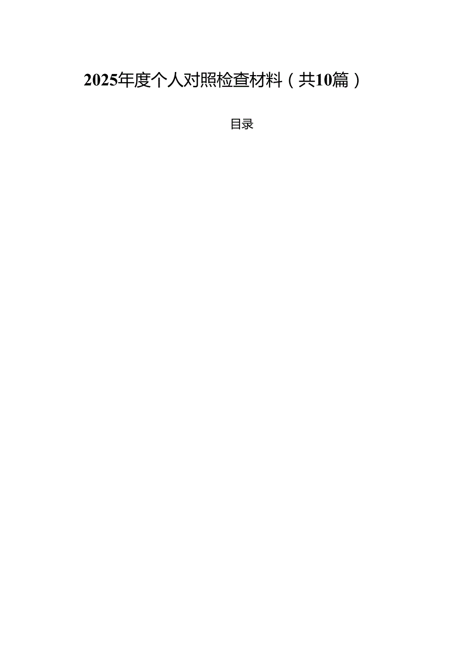 （10篇）2025个人对照检查材料范文.docx_第1页