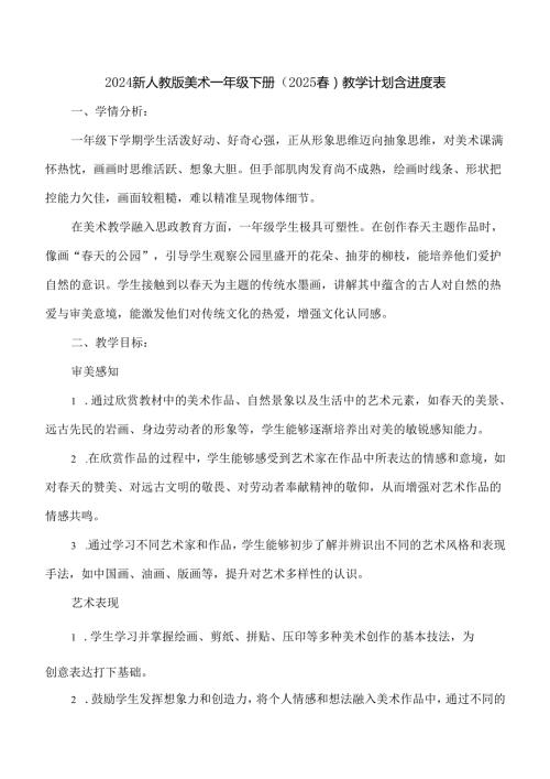 2024新人教版美术一年级下册（2025）教学计划含进度表.docx