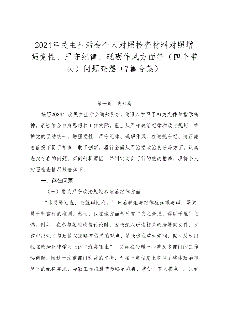 2024年民主生活会个人对照检查材料对照增强党性、严守纪律、砥砺作风方面等（四个带头）问题查摆（7篇合集）.docx_第1页