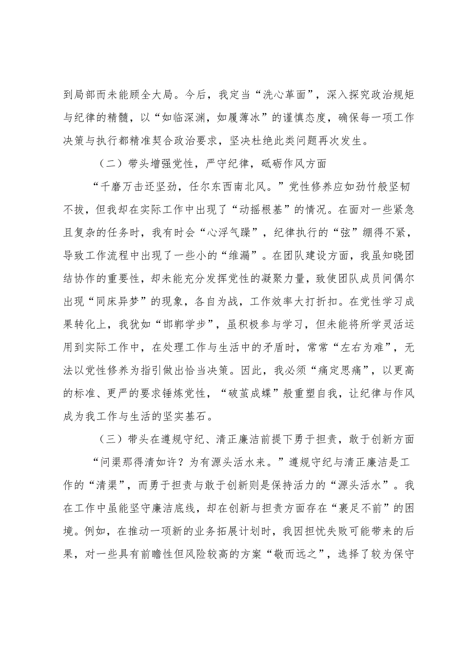 2024年民主生活会个人对照检查材料对照增强党性、严守纪律、砥砺作风方面等（四个带头）问题查摆（7篇合集）.docx_第2页