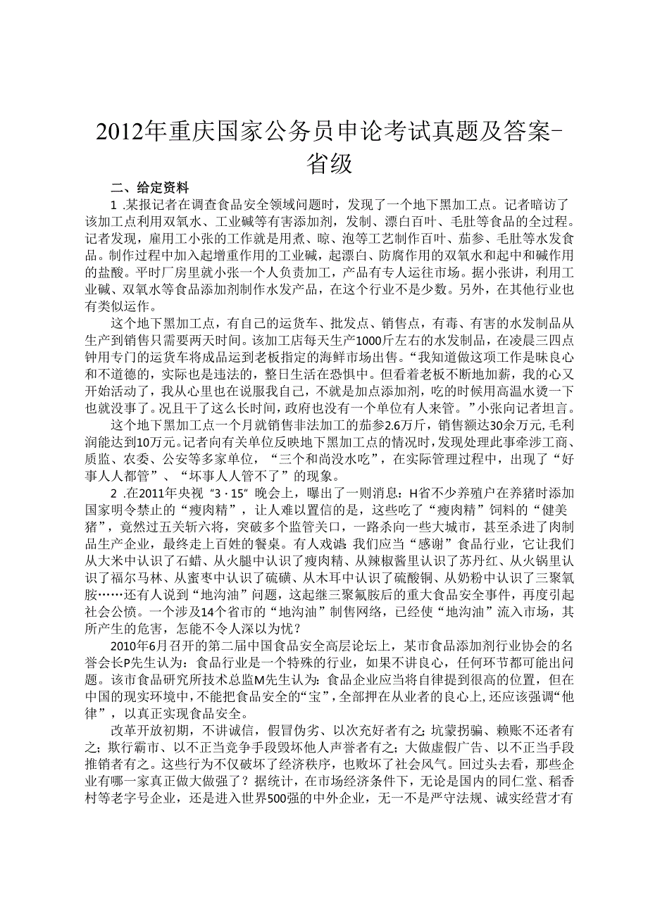 重庆国家公务员申论考试真题及答案省级.docx_第1页