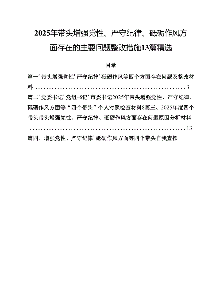 2025年带头增强党性、严守纪律、砥砺作风方面存在的主要问题整改措施13篇精选.docx_第1页