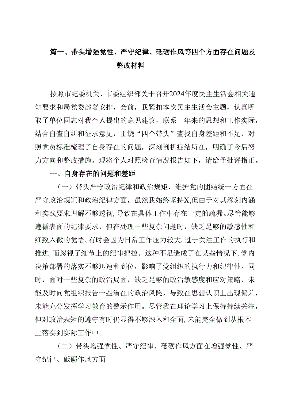 2025年带头增强党性、严守纪律、砥砺作风方面存在的主要问题整改措施13篇精选.docx_第2页