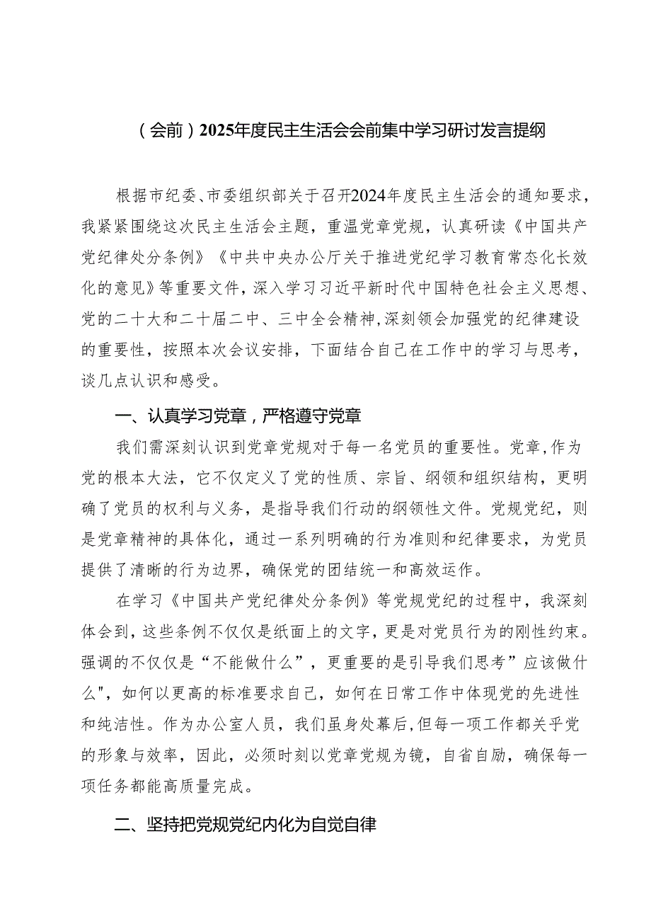 （3篇）（会前）2025民主生活会会前集中学习研讨发言提纲范文.docx_第1页