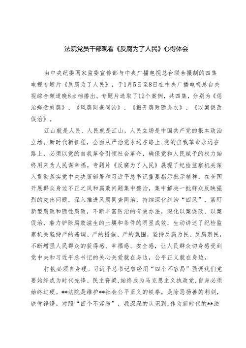 5篇法院党员干部观看《反腐为了人民》心得体会范文.docx
