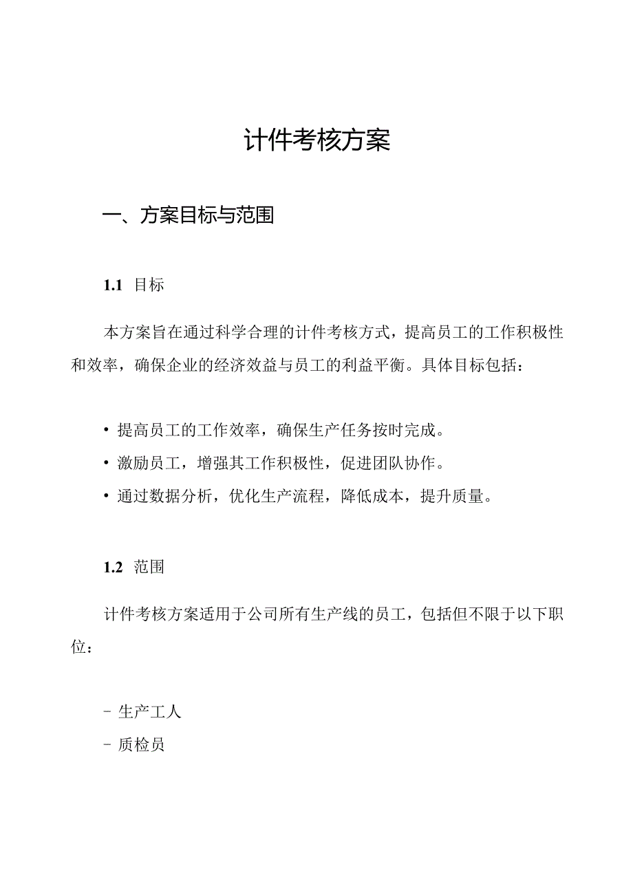 计件考核方案.docx_第1页