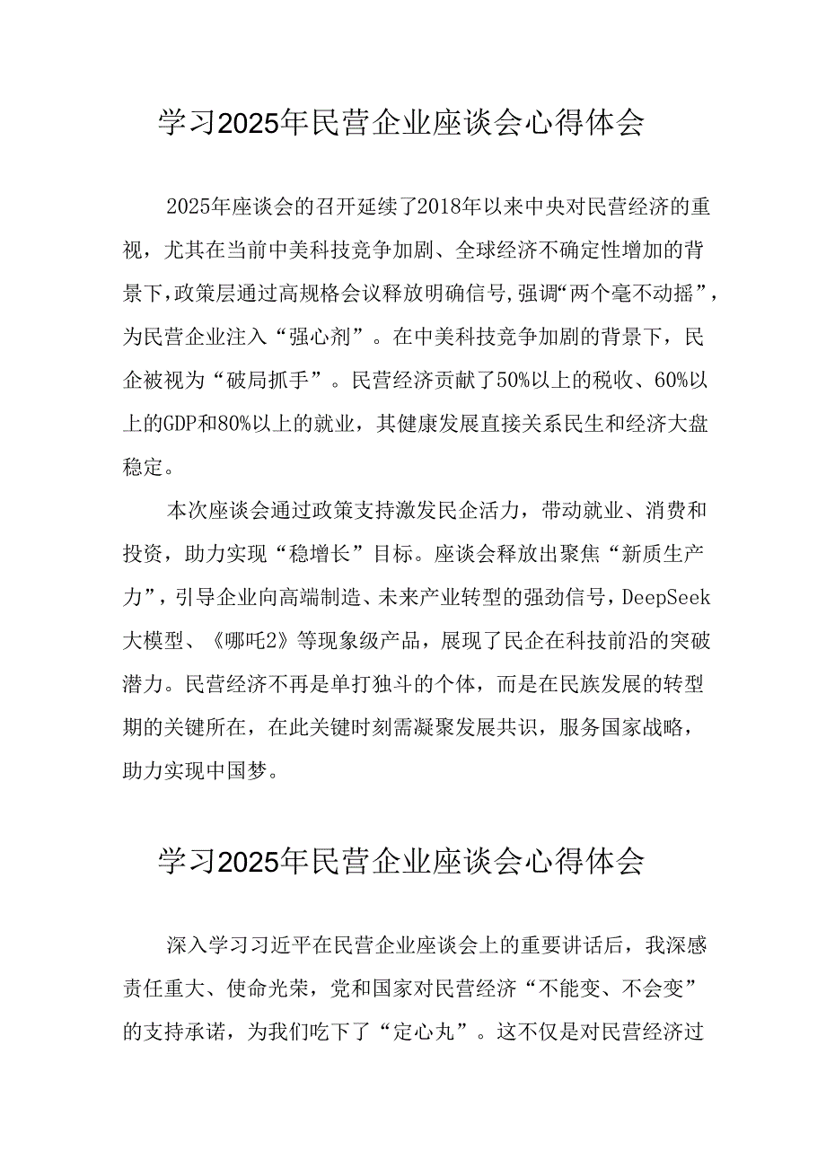 民营企业2025年学习《民营企业座谈会》个人心得体会 合计5份.docx_第1页