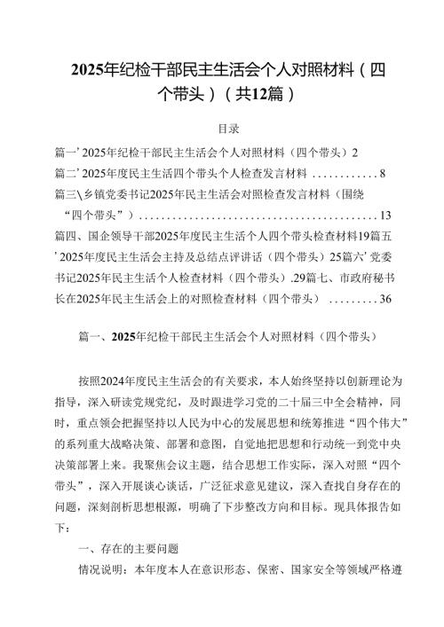 2025年纪检干部民主生活会个人对照材料（四个带头）（共12篇）.docx