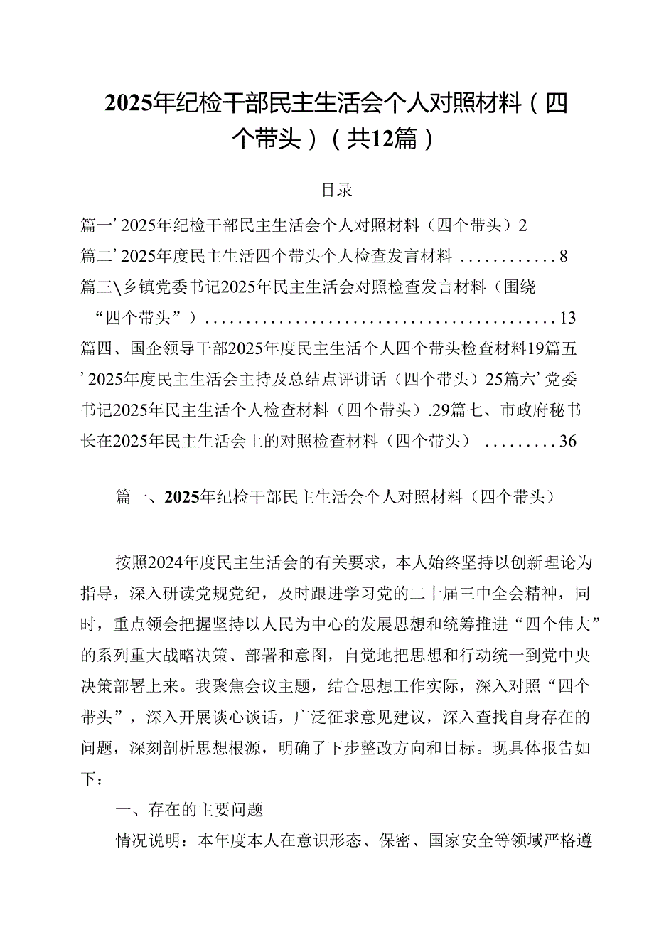 2025年纪检干部民主生活会个人对照材料（四个带头）（共12篇）.docx_第1页