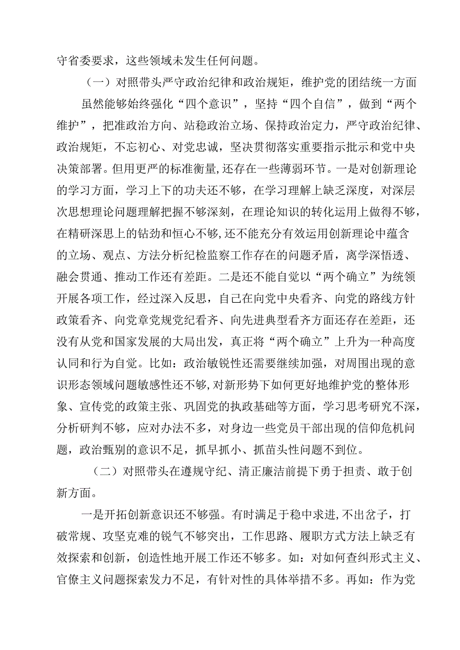 2025年纪检干部民主生活会个人对照材料（四个带头）（共12篇）.docx_第2页