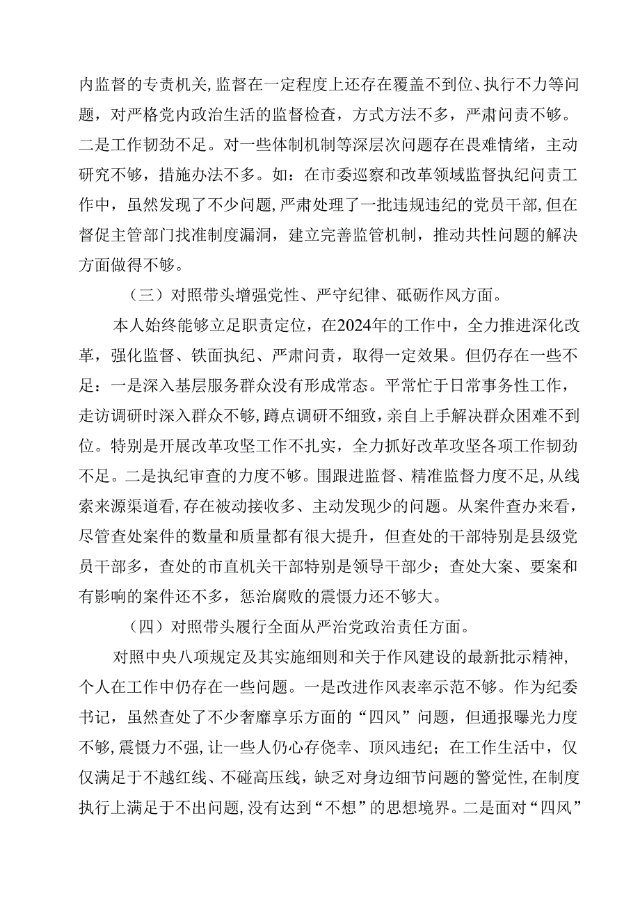 2025年纪检干部民主生活会个人对照材料（四个带头）（共12篇）.docx_第3页