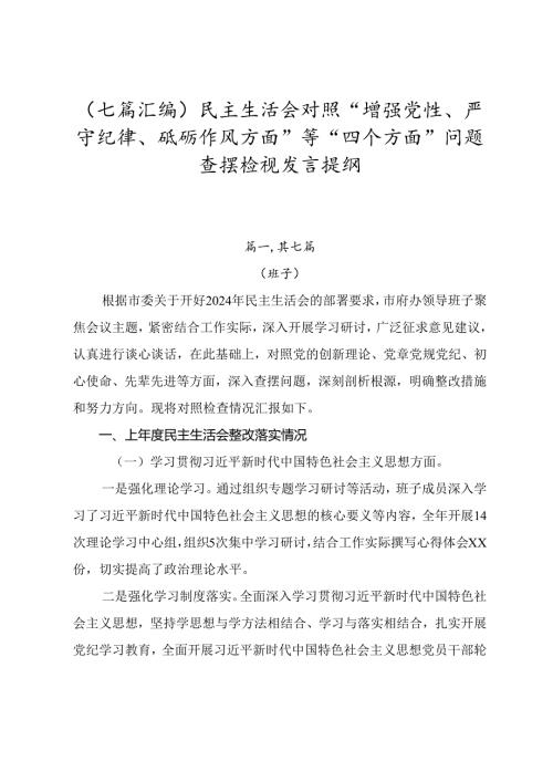 （七篇汇编）民主生活会对照“增强党性、严守纪律、砥砺作风方面”等“四个方面”问题查摆检视发言提纲.docx