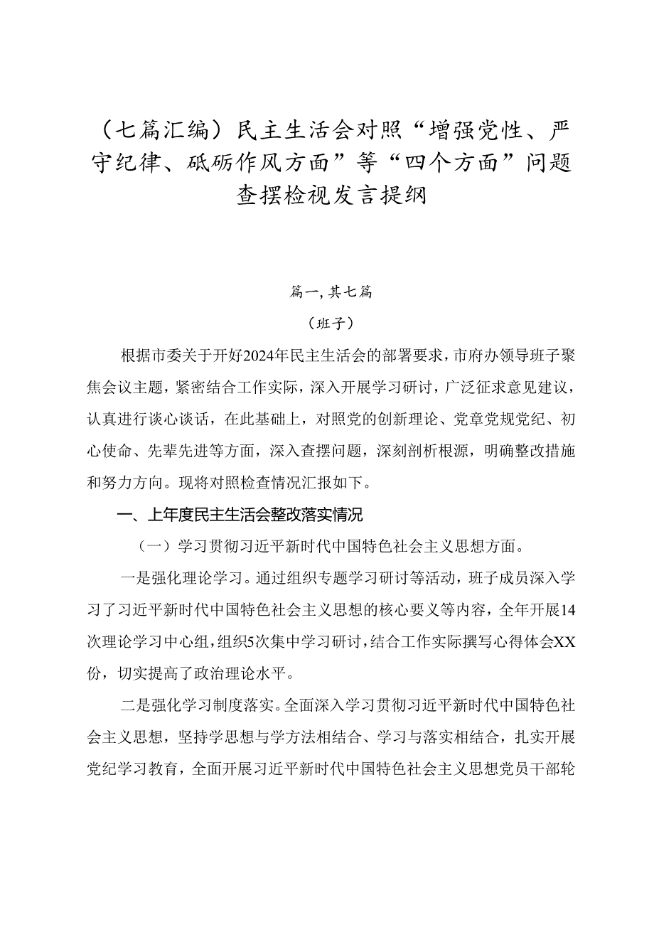 （七篇汇编）民主生活会对照“增强党性、严守纪律、砥砺作风方面”等“四个方面”问题查摆检视发言提纲.docx_第1页
