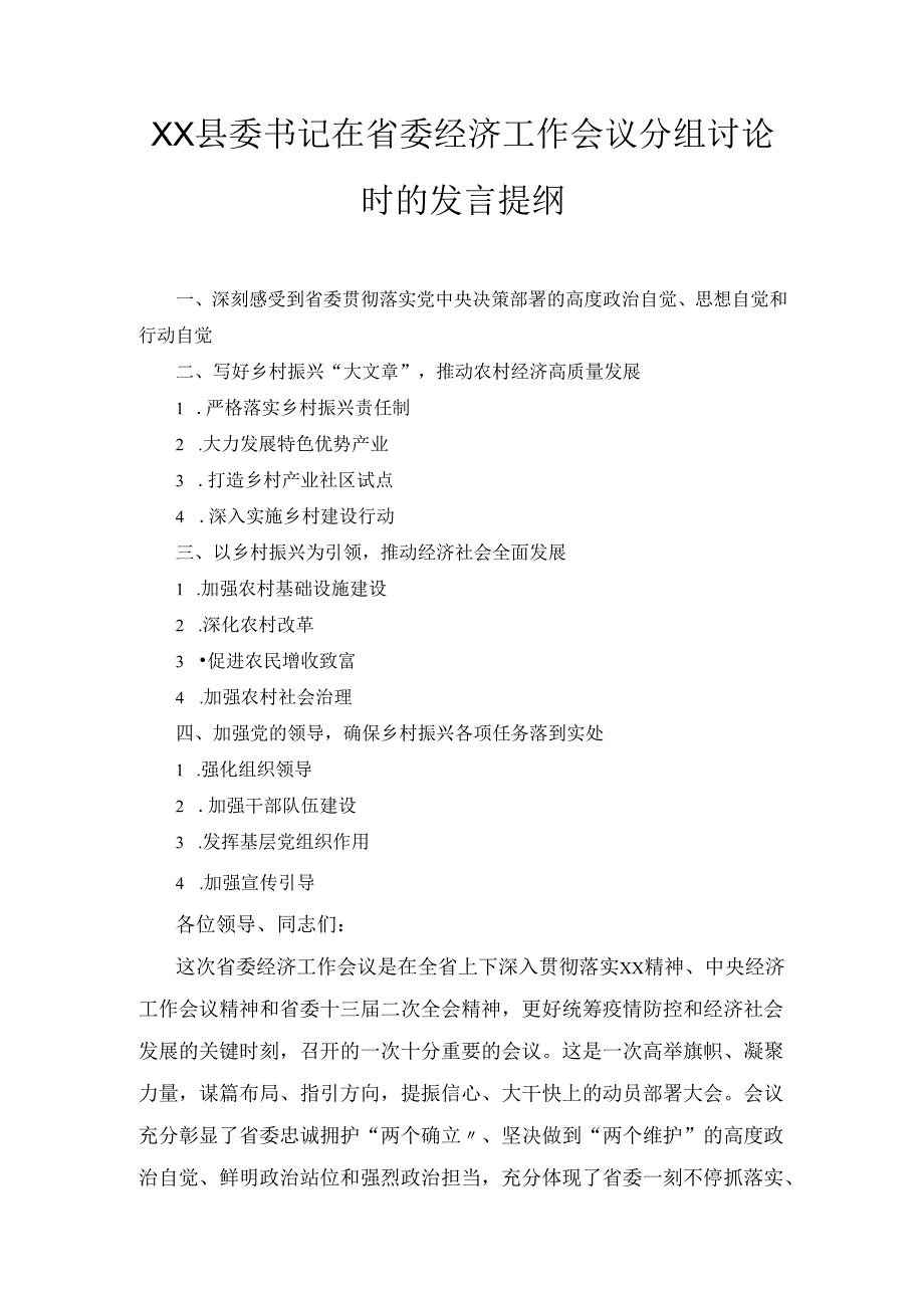 X县委书记在省委经济工作会议分组讨论时的发言提纲.docx_第1页