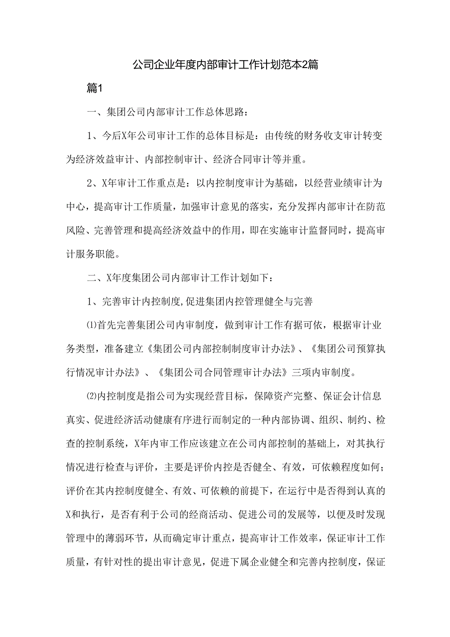 公司企业内部审计工作计划范本2篇.docx_第1页