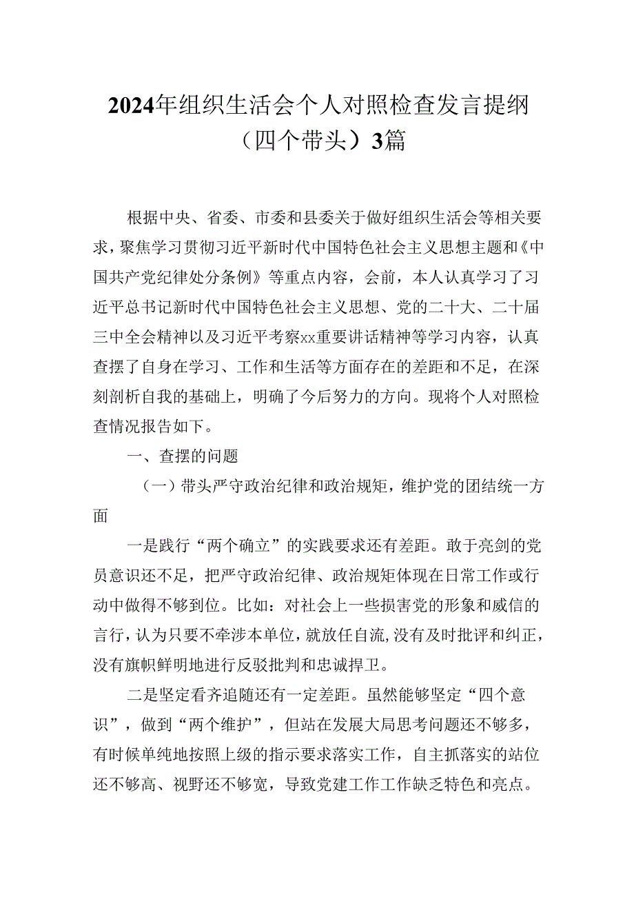 2024年组织生活会个人对照检查发言提纲（四个带头）3篇.docx_第1页