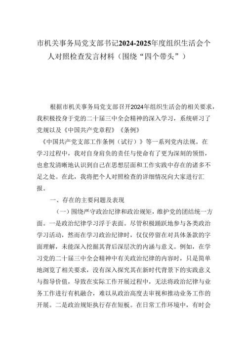 市机关事务局党支部书记20242025组织生活会个人对照检查发言材料（围绕“四个带头”）.docx