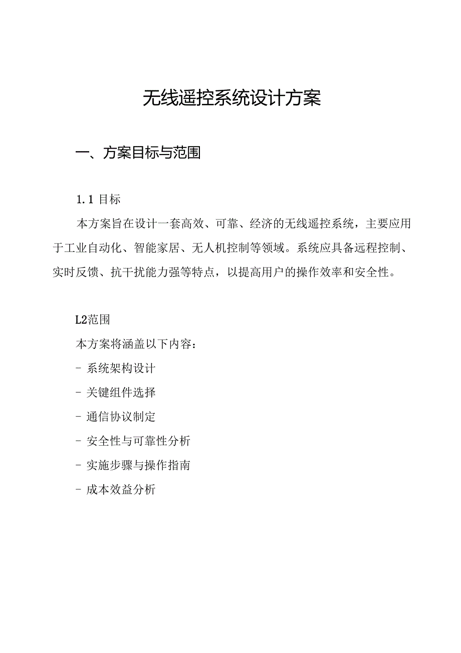 无线遥控系统设计方案.docx_第1页
