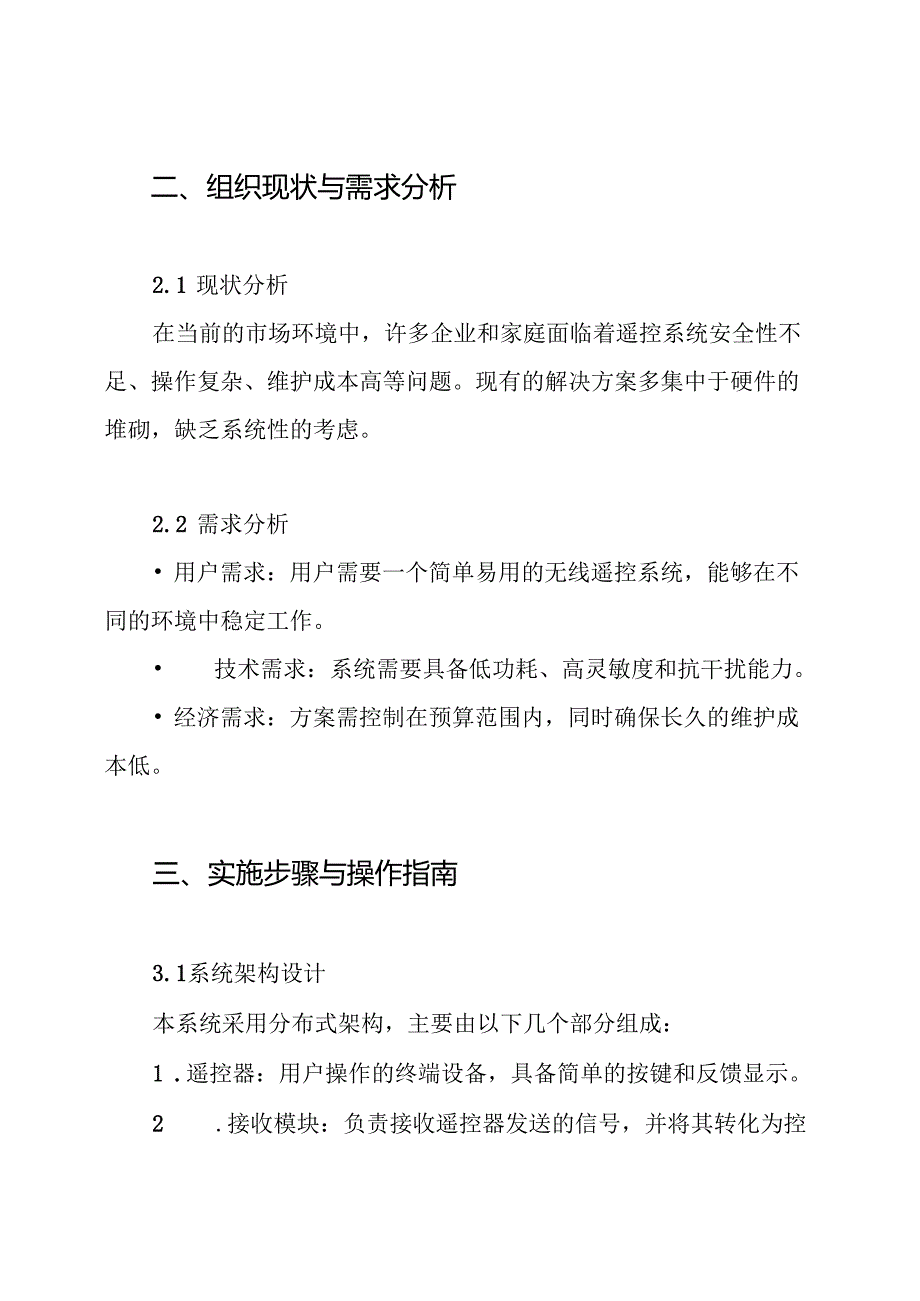 无线遥控系统设计方案.docx_第2页